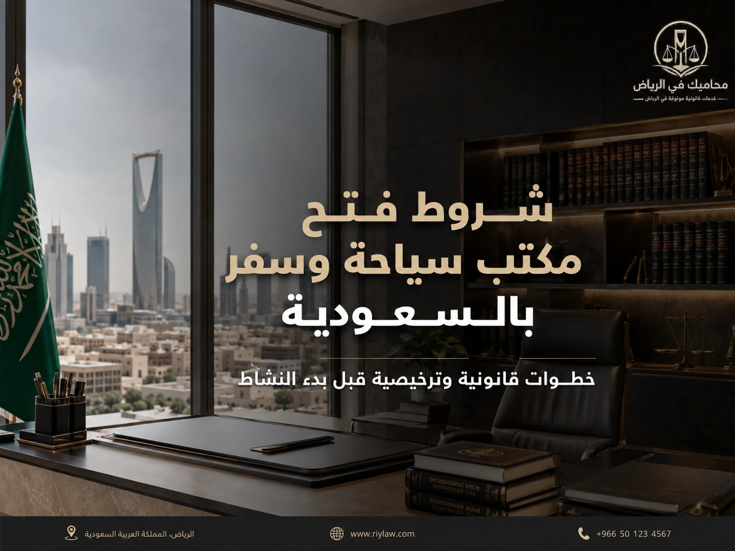 شروط فتح مكتب سياحة وسفر بالسعودية