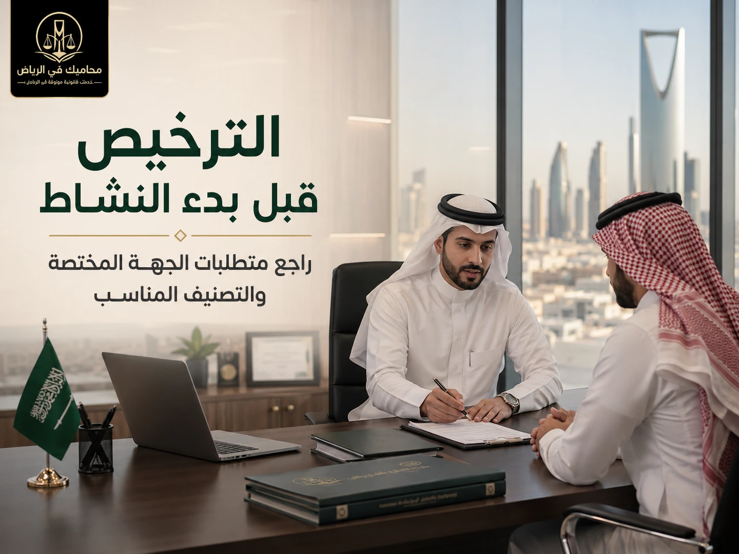 الترخيص قبل بدء النشاط