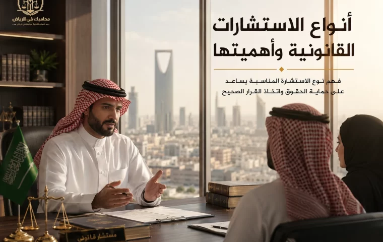 أنواع الاستشارات القانونية وأهميتها
