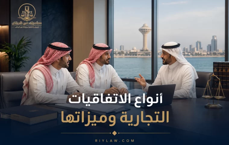 أنواع الاتفاقيات التجارية وميزاتها