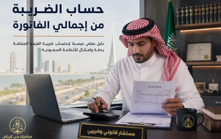 حساب الضريبة من إجمالي الفاتورة