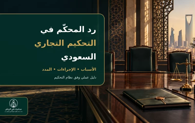 قاعة تحكيم تجاري سعودية توضح موضوع رد المحكم