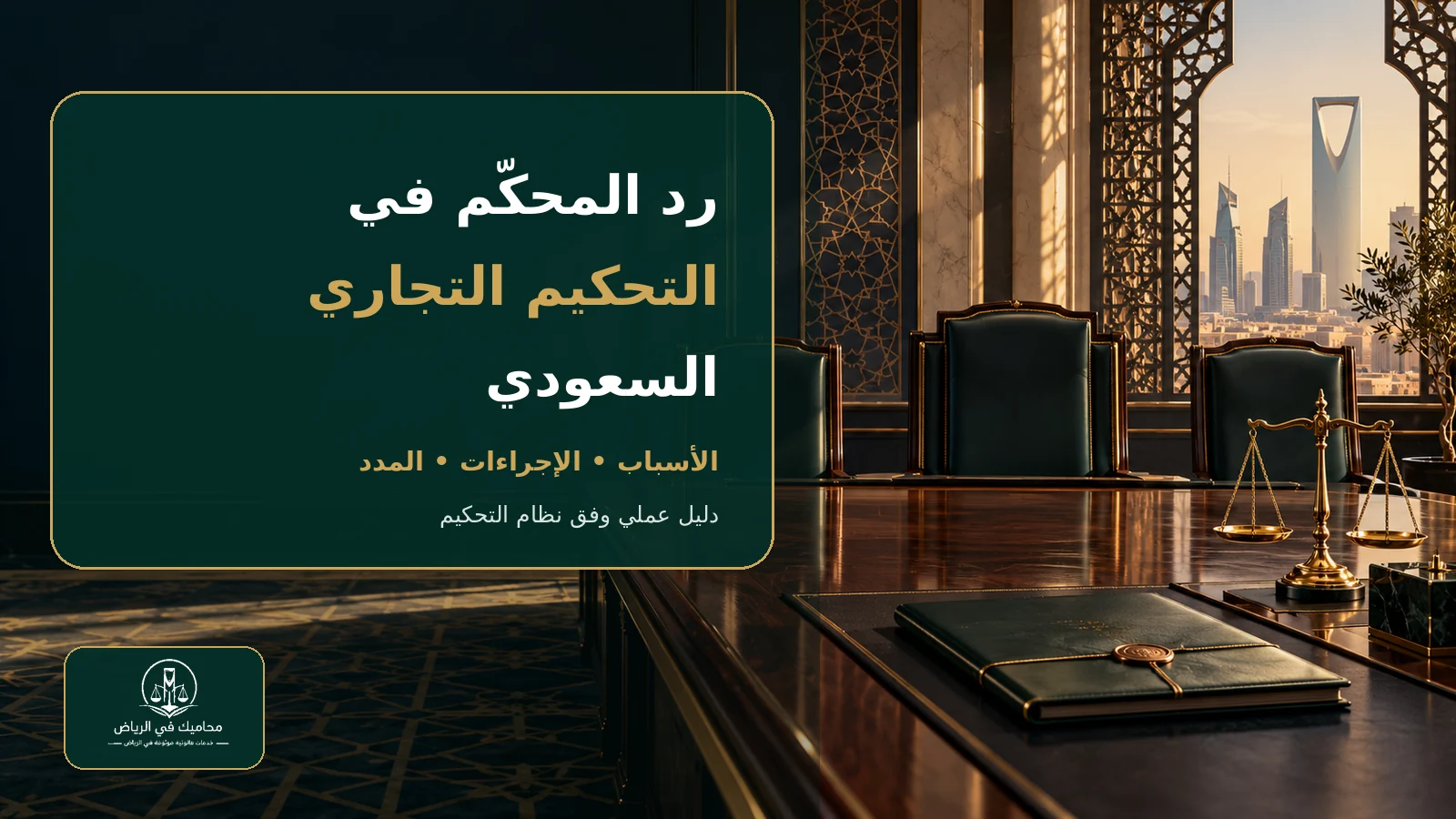 قاعة تحكيم تجاري سعودية توضح موضوع رد المحكم