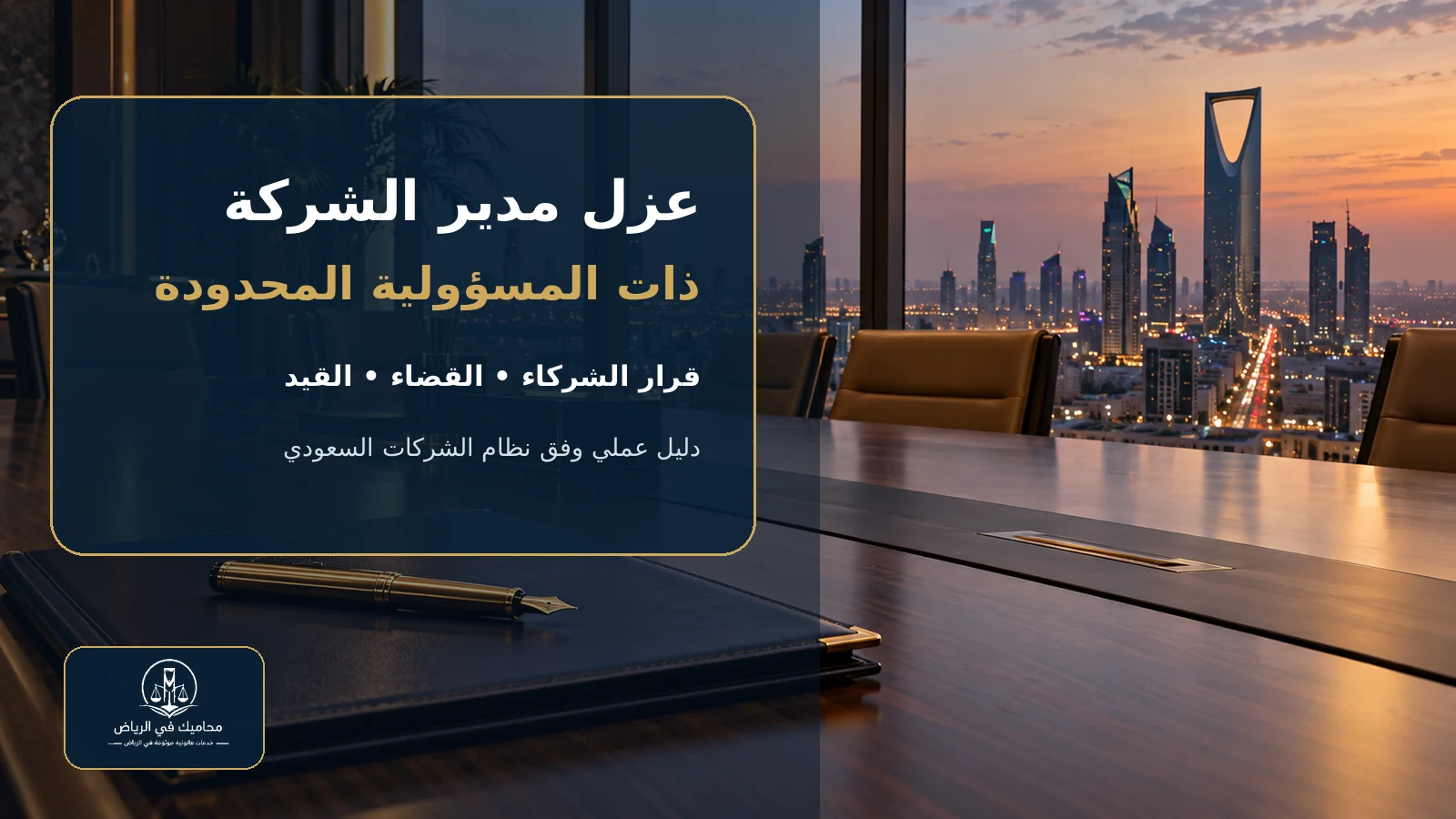 غلاف عزل مدير الشركة ذات المسؤولية المحدودة في السعودية