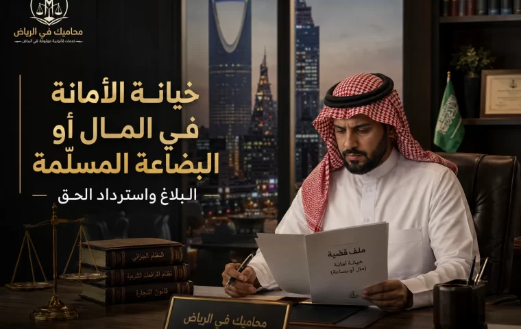 خيانة الأمانة في المال أو البضاعة المسلَّمة: البلاغ واسترداد الحق
