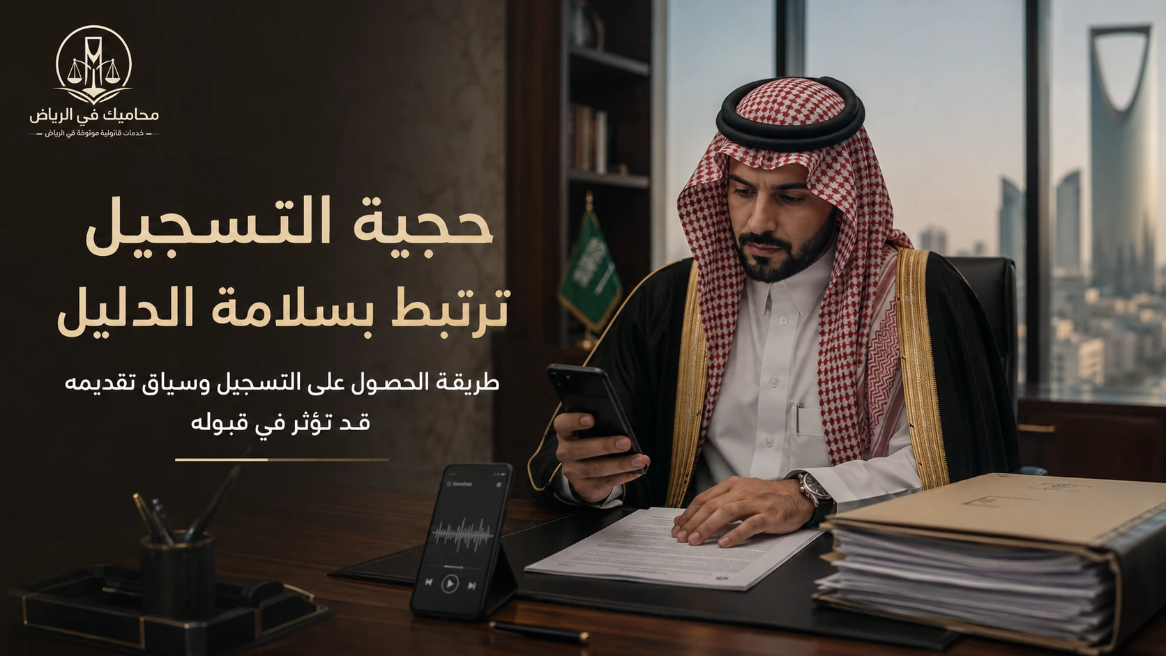 حجية التسجيل ترتبط بسلامة الدليل وطريقة تقديمه