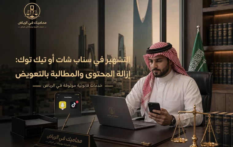 التشهير في سناب شات أو تيك توك: إزالة المحتوى والمطالبة بالتعويض