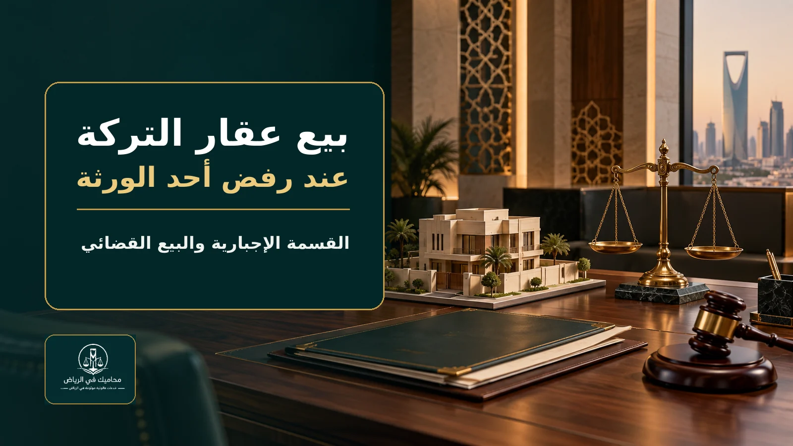 غلاف بيع عقار التركة عند رفض أحد الورثة والقسمة الإجبارية في السعودية