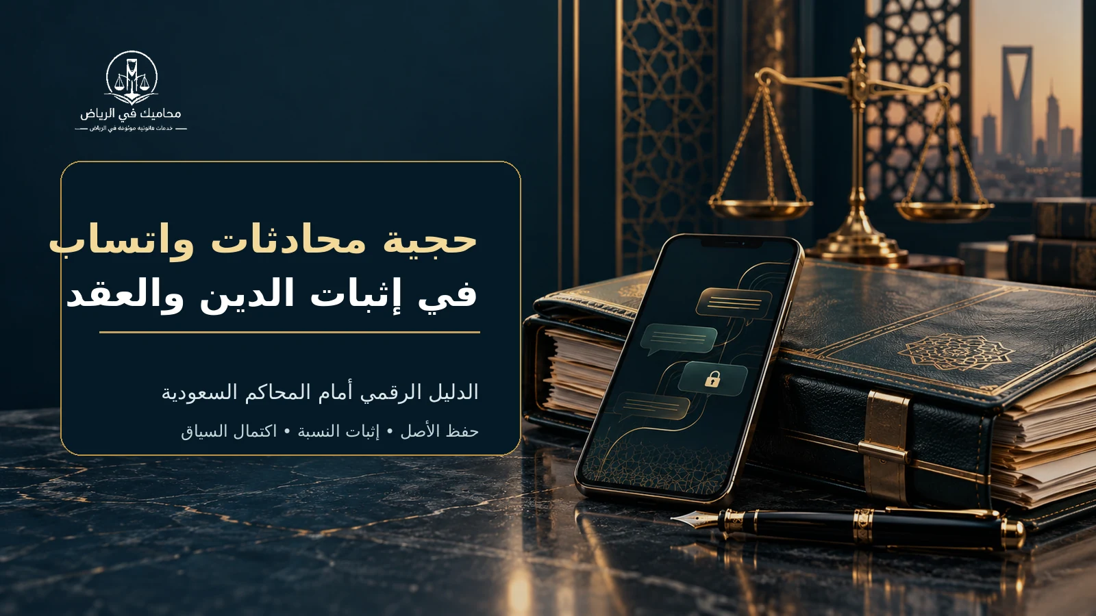 غلاف حجية محادثات واتساب في إثبات الدين والعقد أمام المحاكم السعودية