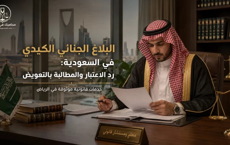 البلاغ الجنائي الكيدي في السعودية: رد الاعتبار والمطالبة بالتعويض