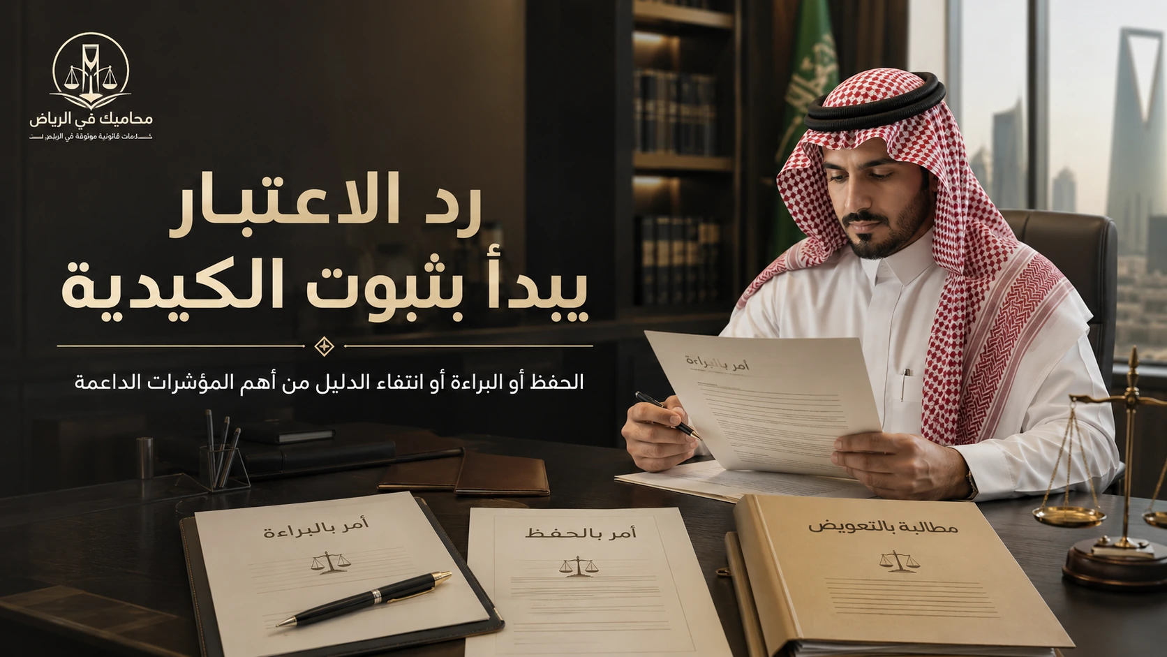 رد الاعتبار يبدأ بثبوت الكيدية وسوء النية