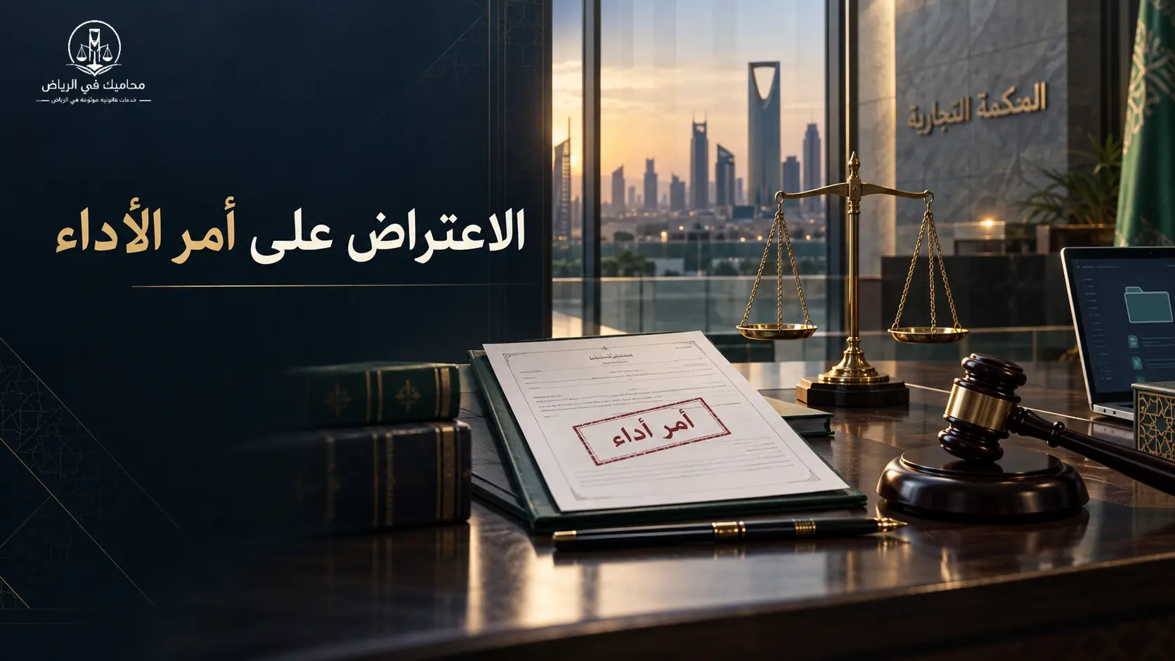 الاعتراض على أمر الأداء في المحكمة التجارية السعودية
