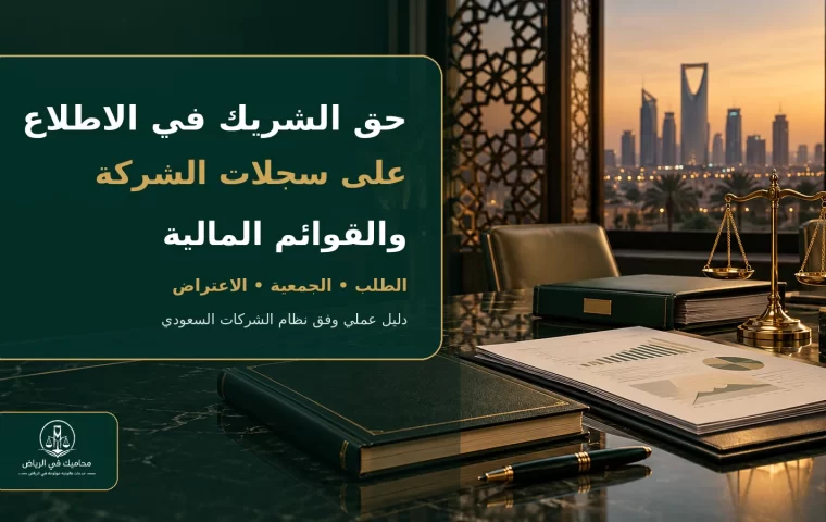 غلاف حق الشريك في الاطلاع على سجلات الشركة وقوائمها المالية في السعودية