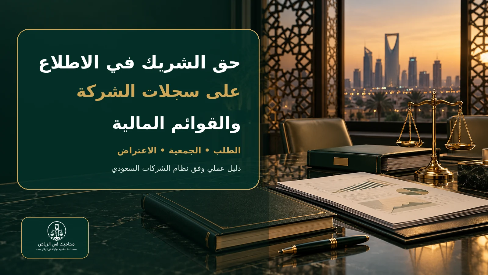 غلاف حق الشريك في الاطلاع على سجلات الشركة وقوائمها المالية في السعودية