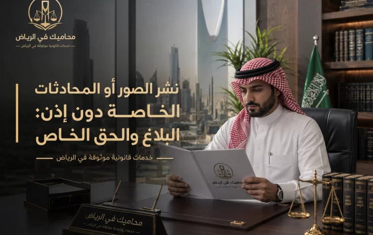 نشر الصور أو المحادثات الخاصة دون إذن: البلاغ والحق الخاص