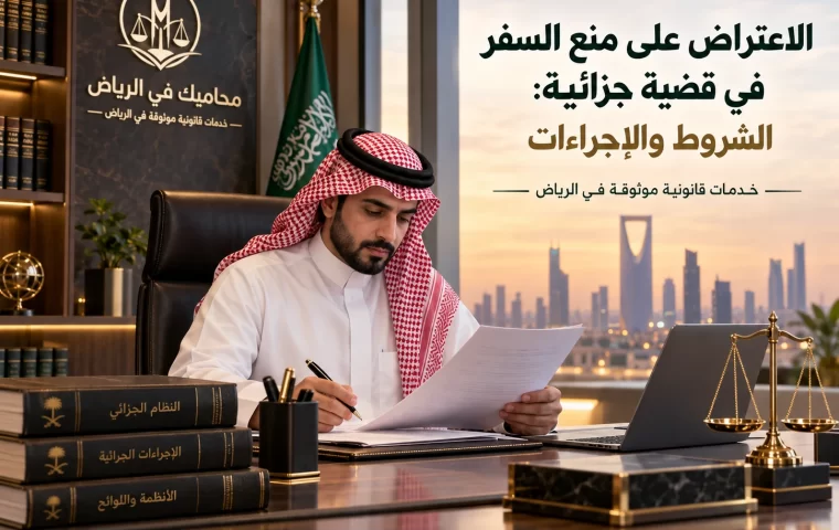الاعتراض على منع السفر في قضية جزائية: الشروط والإجراءات