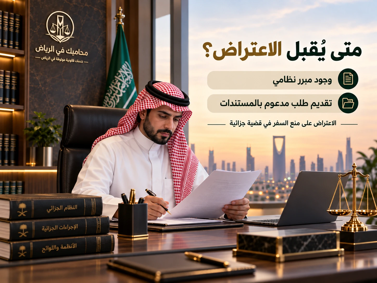 متى يقبل الاعتراض على منع السفر؟