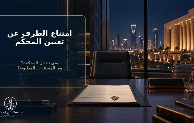 غلاف تعيين المحكم قضائياً عند امتناع الطرف الآخر في التحكيم السعودي