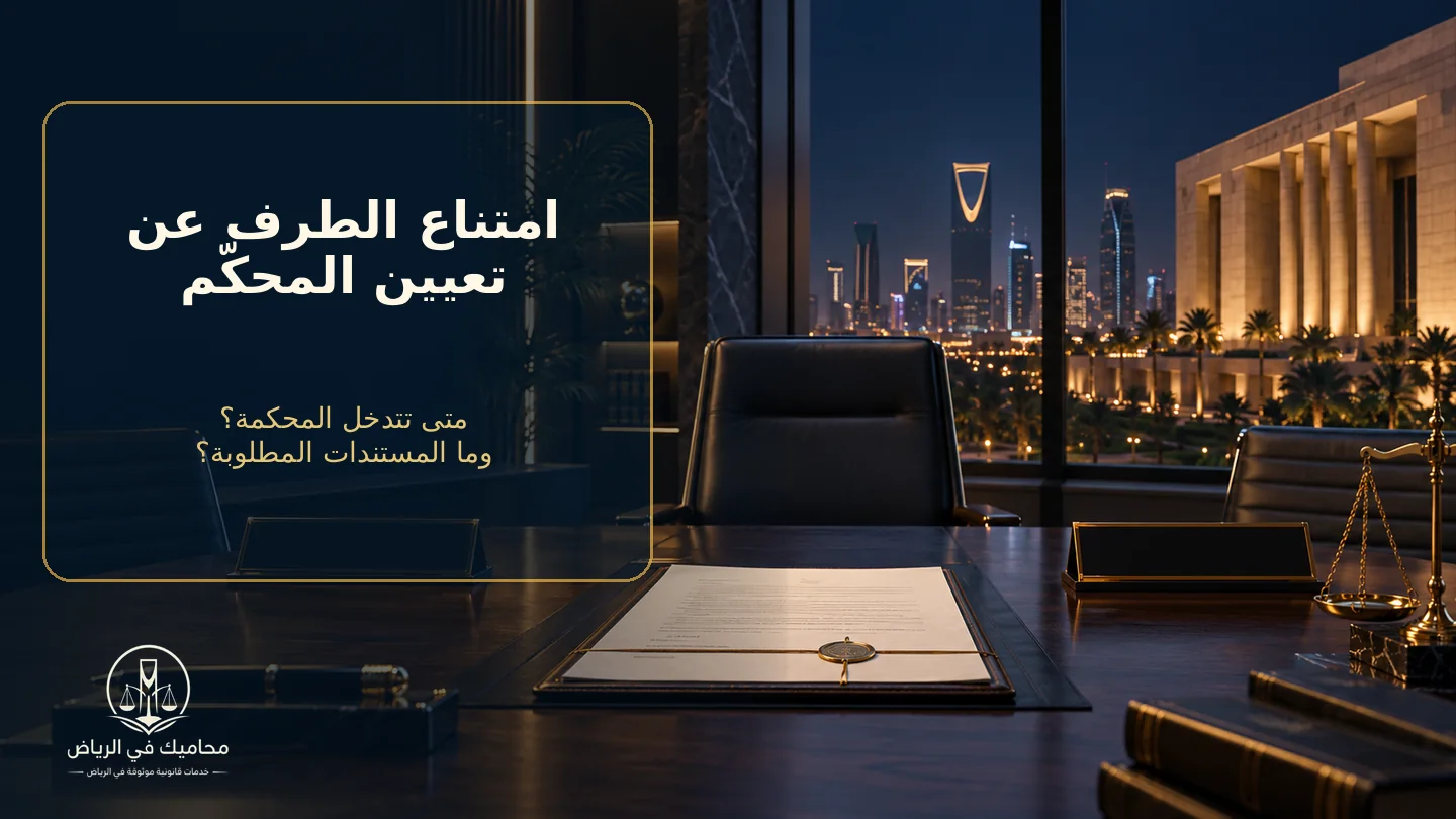غلاف تعيين المحكم قضائياً عند امتناع الطرف الآخر في التحكيم السعودي