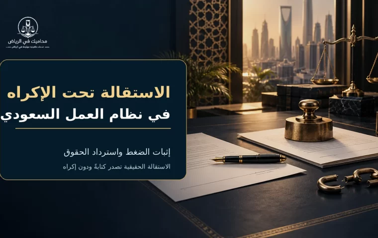 غلاف الاستقالة تحت الإكراه وإثبات الضغط واسترداد الحقوق في السعودية