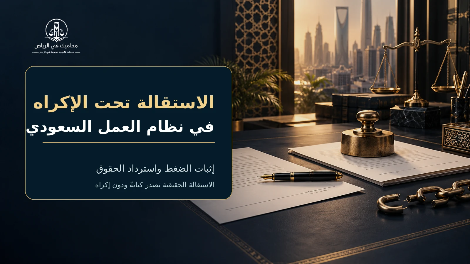 غلاف الاستقالة تحت الإكراه وإثبات الضغط واسترداد الحقوق في السعودية
