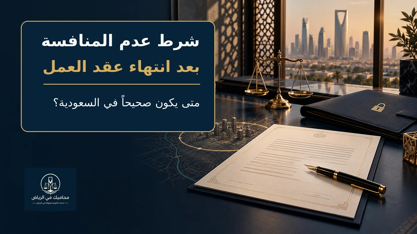 شرط عدم المنافسة بعد انتهاء عقد العمل في السعودية
