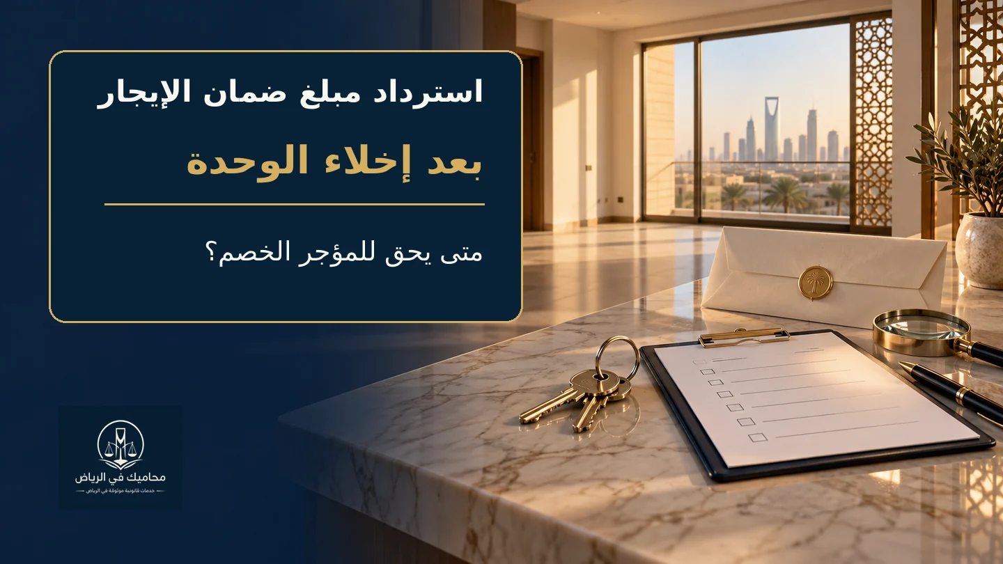 استرداد مبلغ ضمان الإيجار بعد إخلاء الوحدة في السعودية