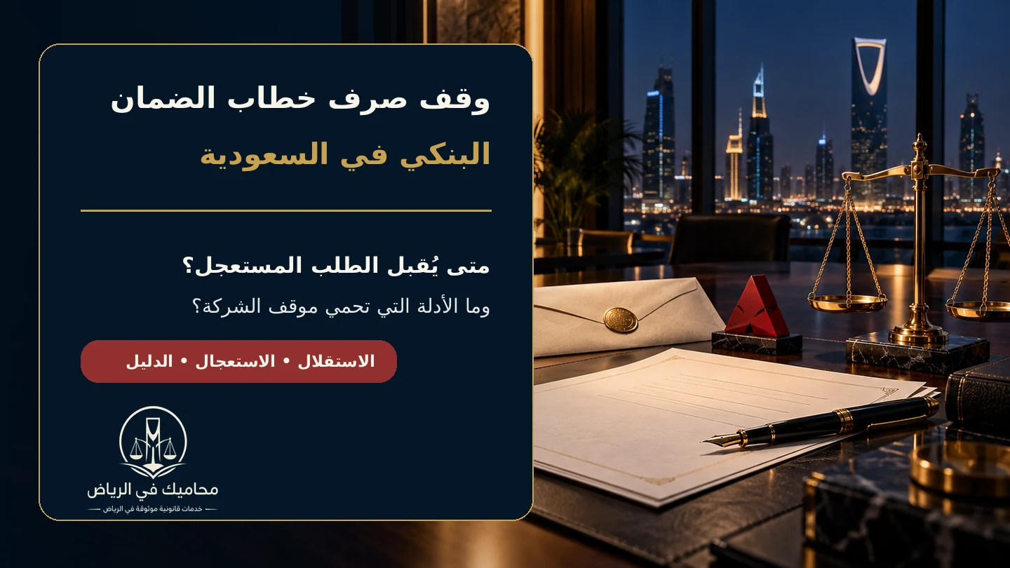 وقف صرف خطاب الضمان البنكي في السعودية وطلب الإجراء المستعجل