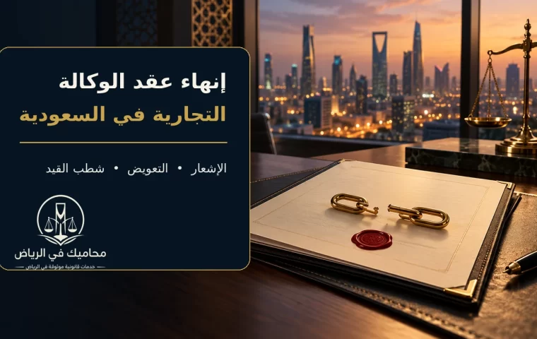 إنهاء عقد الوكالة التجارية في السعودية والإشعار والتعويض