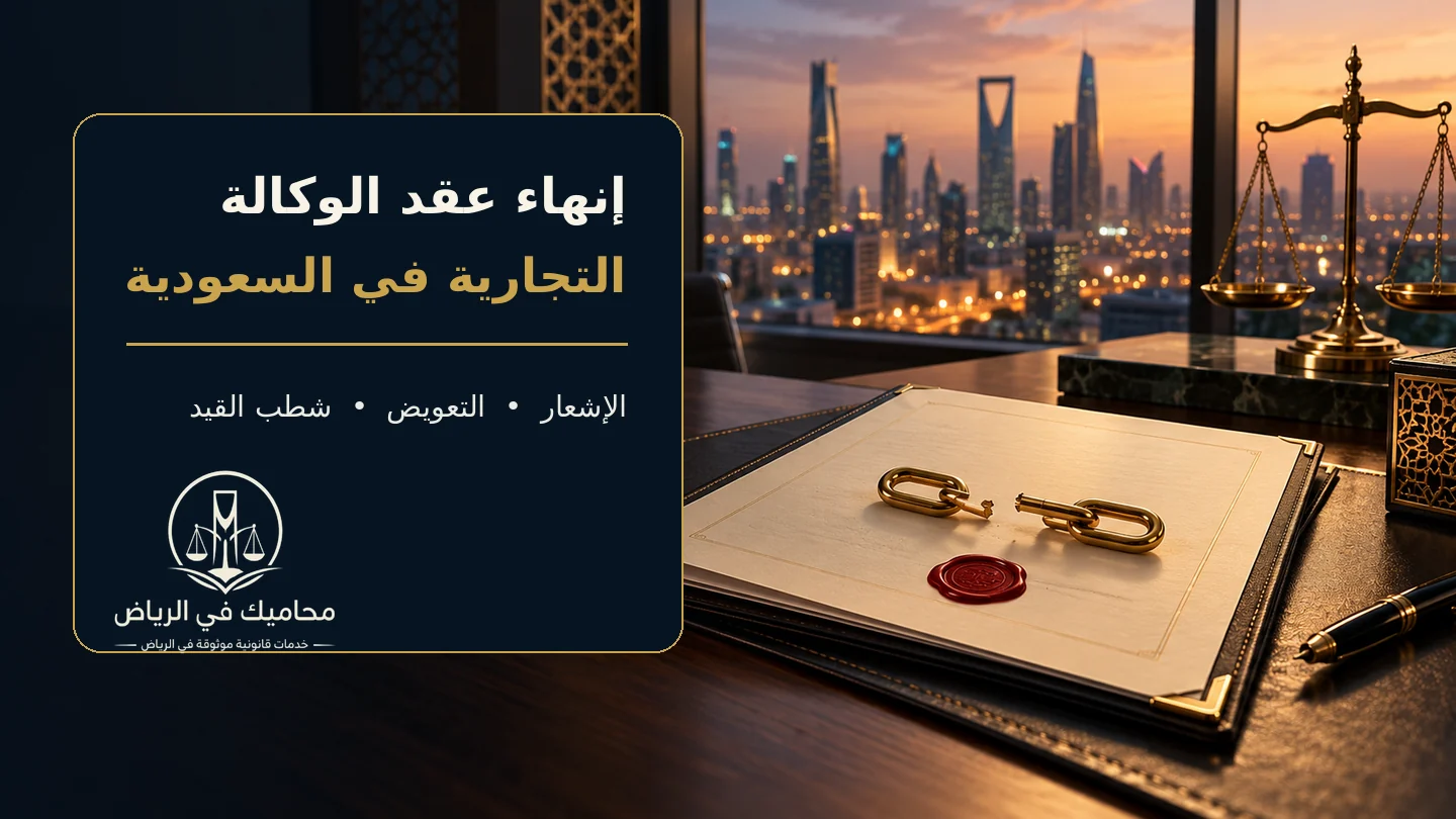 إنهاء عقد الوكالة التجارية في السعودية والإشعار والتعويض