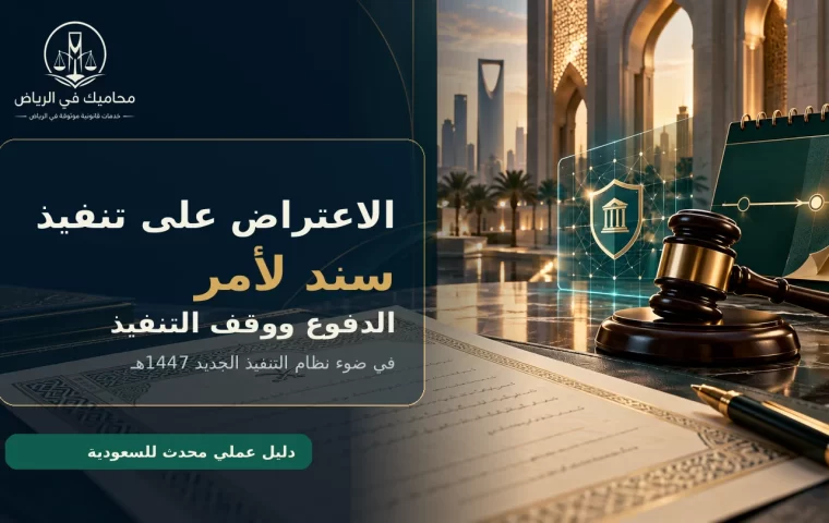 الاعتراض على تنفيذ سند لأمر في السعودية ووقف التنفيذ