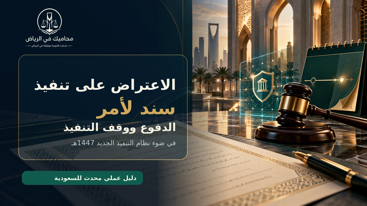 الاعتراض على تنفيذ سند لأمر في السعودية ووقف التنفيذ