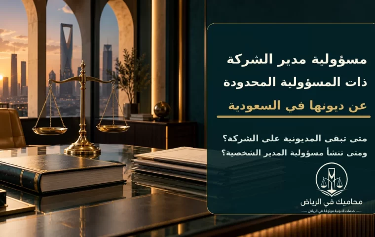 غلاف يوضح مسؤولية مدير الشركة ذات المسؤولية المحدودة عن ديونها في السعودية