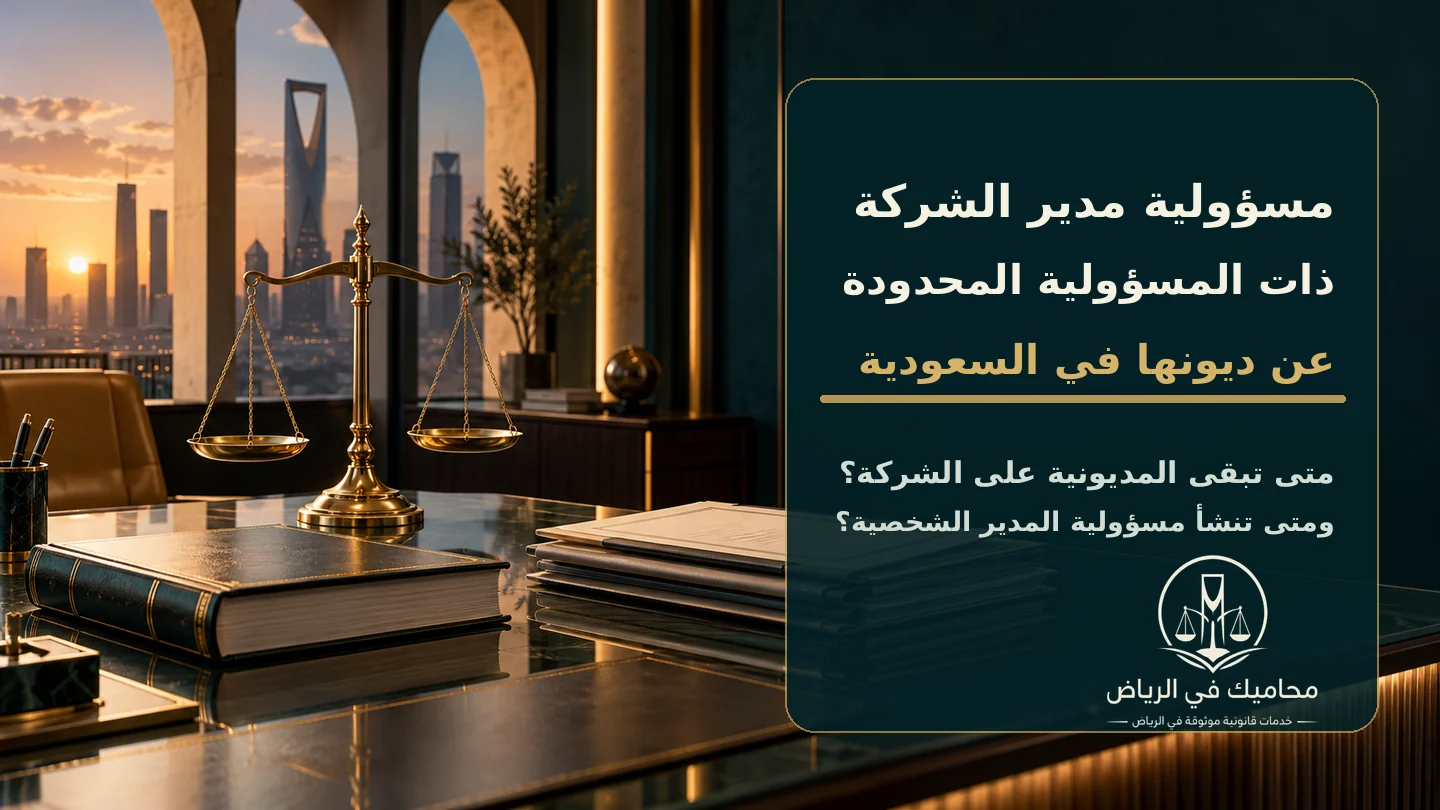 غلاف يوضح مسؤولية مدير الشركة ذات المسؤولية المحدودة عن ديونها في السعودية